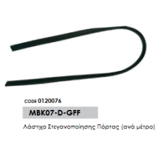 Λάστιχο Στεγανοποίησης Πόρτας (ανά μέτρο)